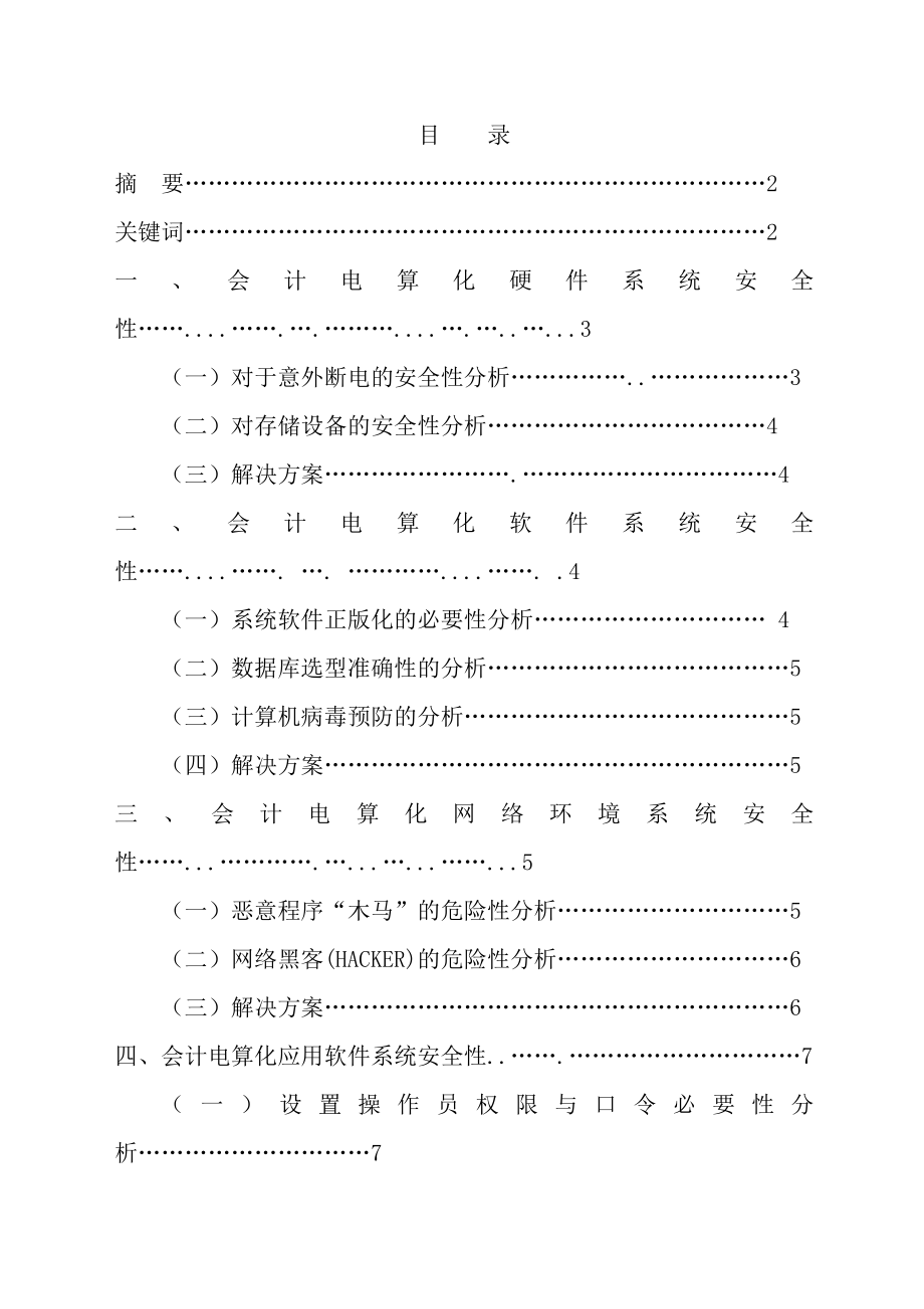 会计毕业论文会计电算化系统的安全性分析.doc_第1页