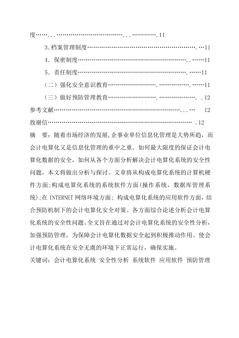 会计毕业论文会计电算化系统的安全性分析.doc_第3页