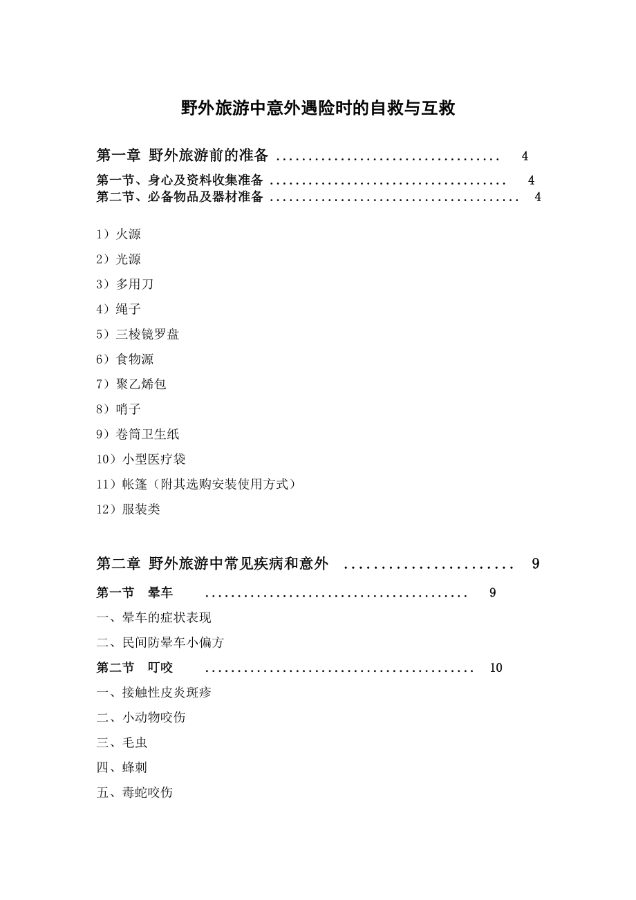 野外旅游中意外遇险时的自救与互救全解.doc_第1页