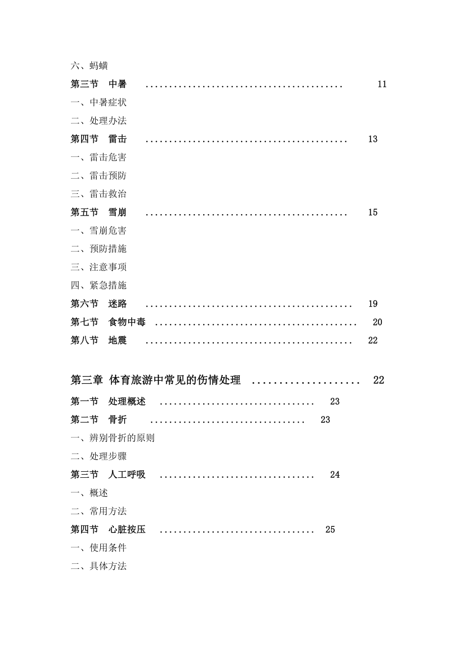 野外旅游中意外遇险时的自救与互救全解.doc_第2页