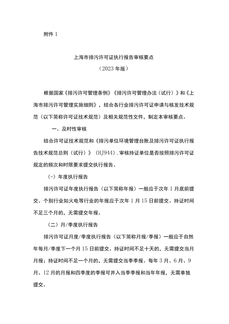 上海市排污许可证执行报告审核要点（2023年版）、某区2023年执行报告检查及整改情况报告（模版）.docx_第1页