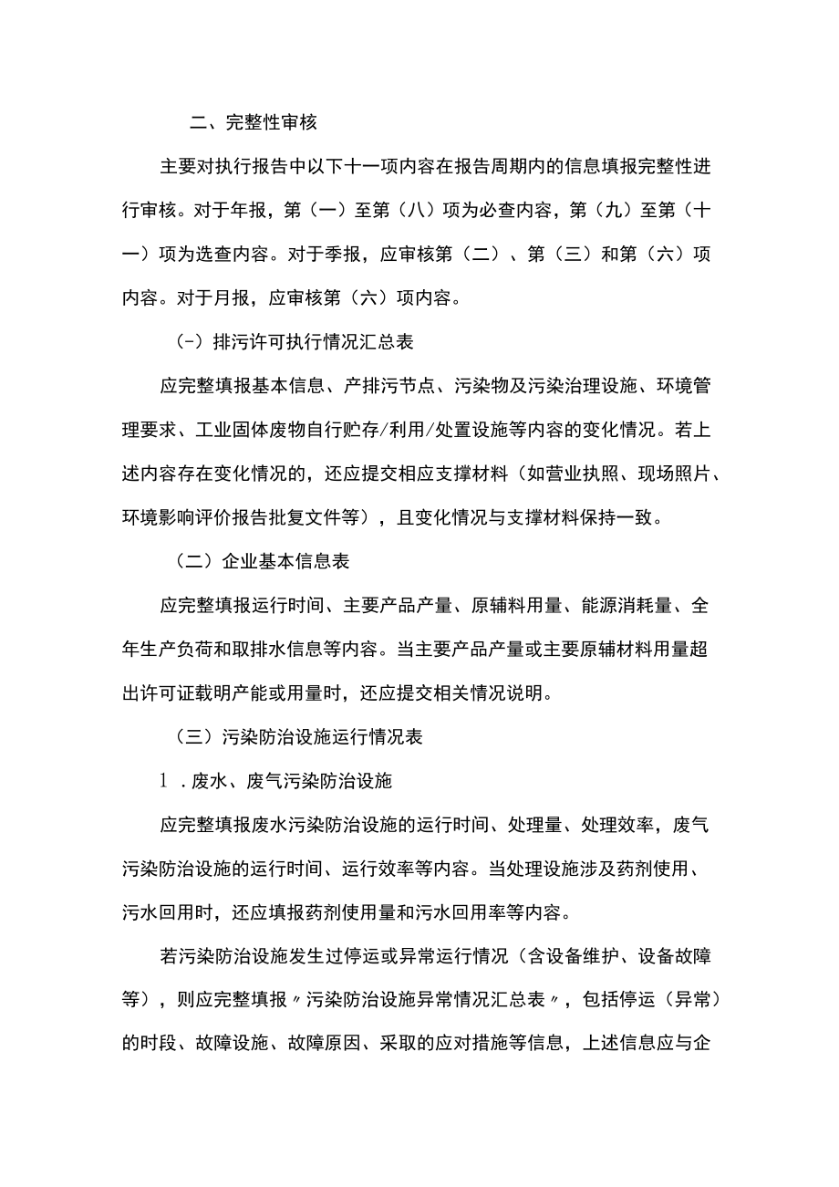 上海市排污许可证执行报告审核要点（2023年版）、某区2023年执行报告检查及整改情况报告（模版）.docx_第2页