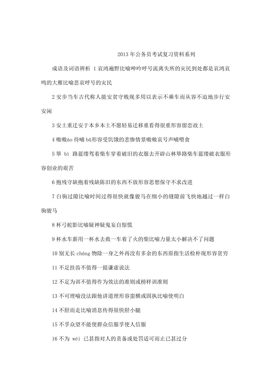 公务员考试复习资料系列成语及词语辨析(可编辑).doc_第1页