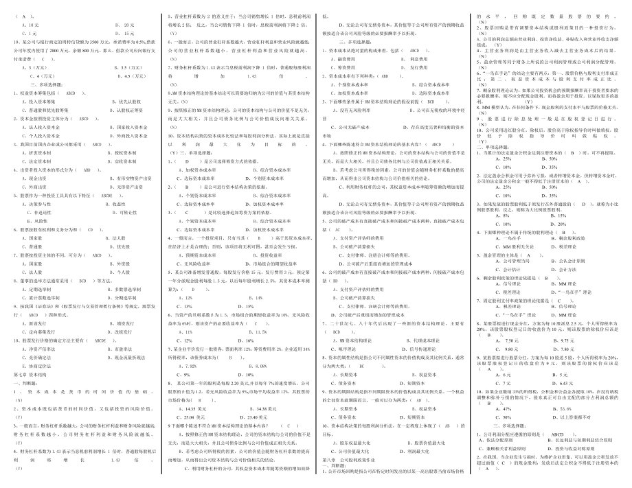 2104电大《公司财务》期末考前复习选择、判断小抄【微缩打印版】.doc_第3页