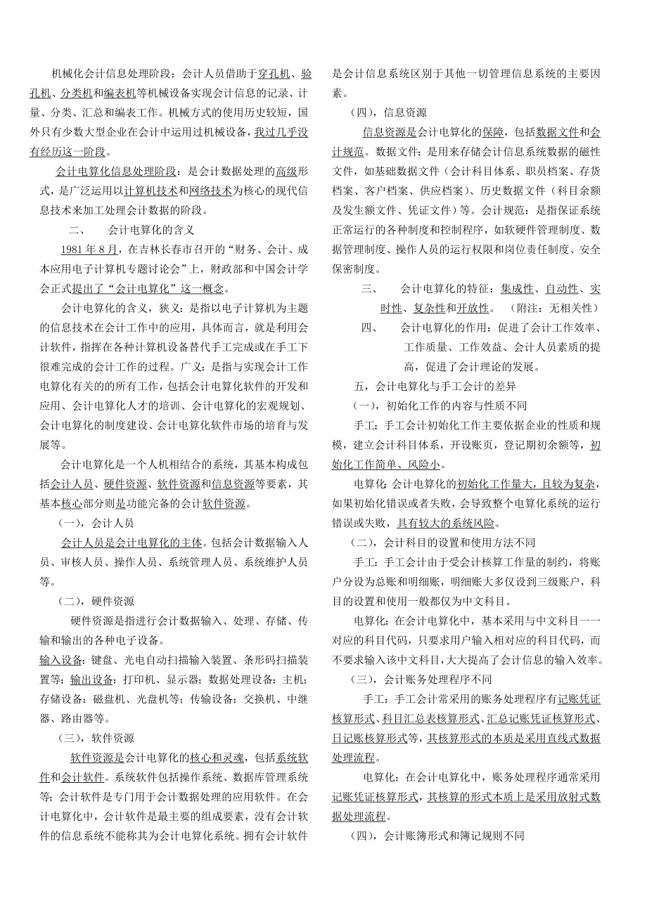 河南省《初级会计电算化考试大纲》 说明.doc_第2页