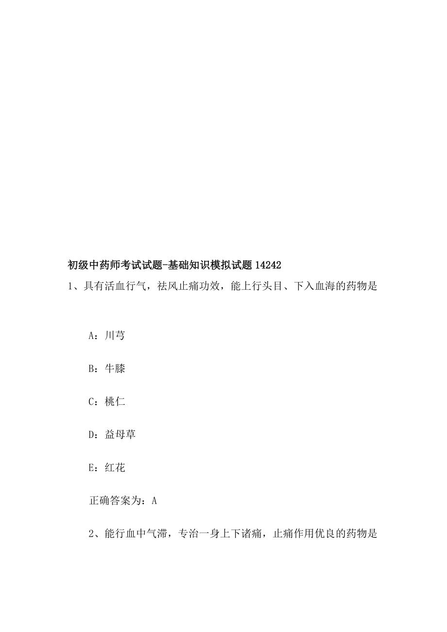 [指南]初级中药师测验试题基础常识模拟试题14242.doc_第1页