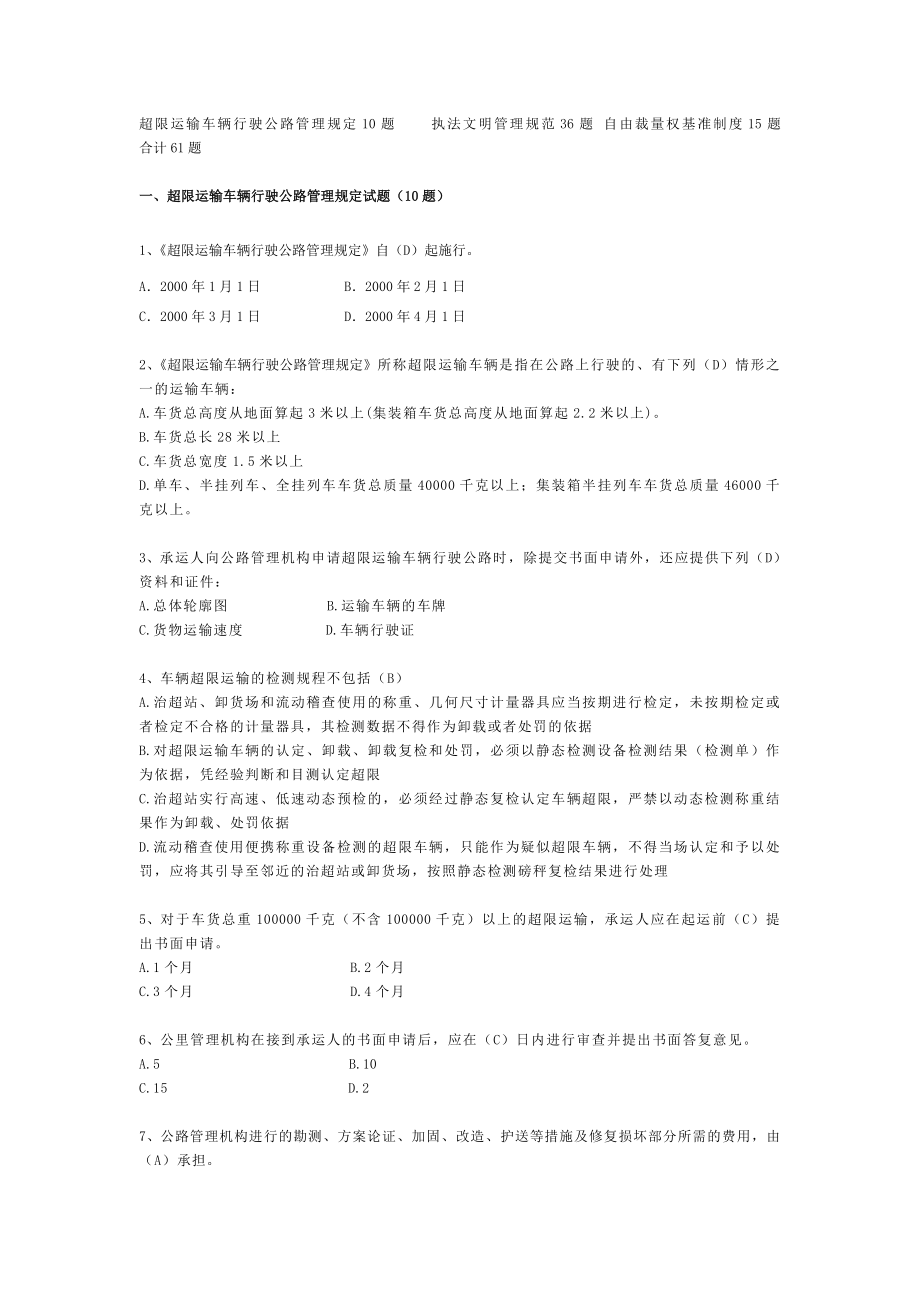 福建省高速公路交通综合行政执法试题库.doc_第1页