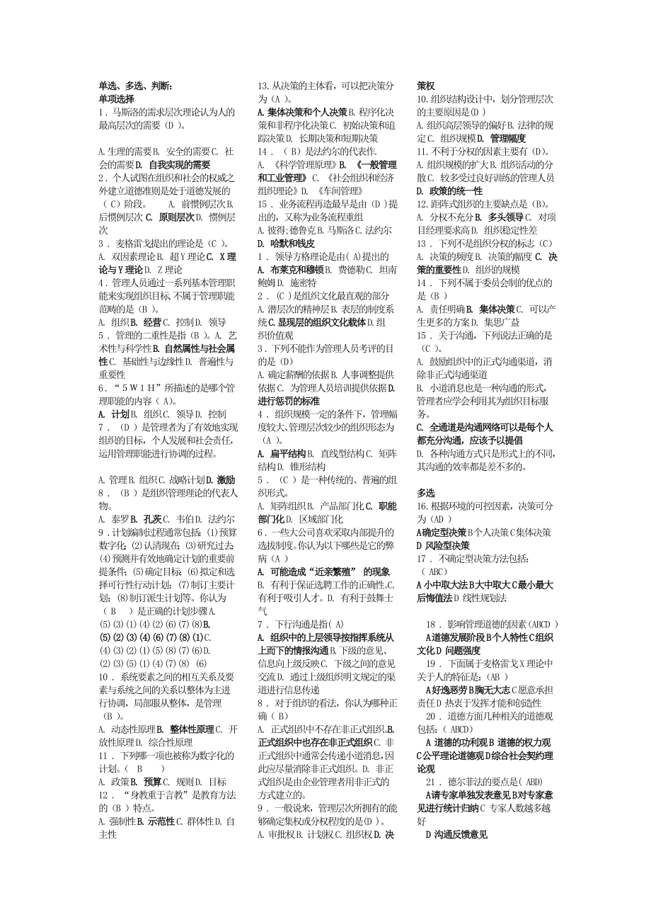 最新电大《管理方法与艺术》考试答案小抄(单选、多选、判断).doc_第1页