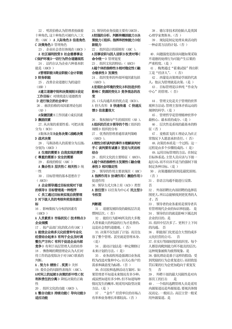 最新电大《管理方法与艺术》考试答案小抄(单选、多选、判断).doc_第2页