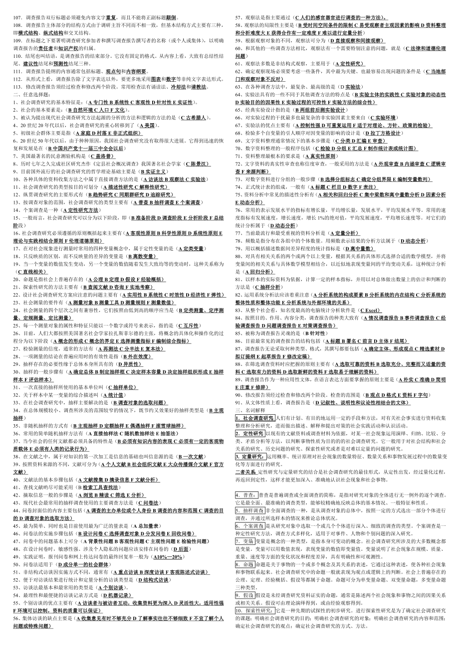 电大《社会调查研究与方法》期末复习重点考试必备资料小抄【精编已整理直接打印版】 .doc_第2页