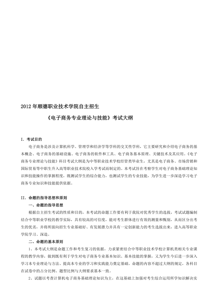 精品顺德职业技术学院自主招生《电子商务专业》理论与技能考试大纲.doc_第1页