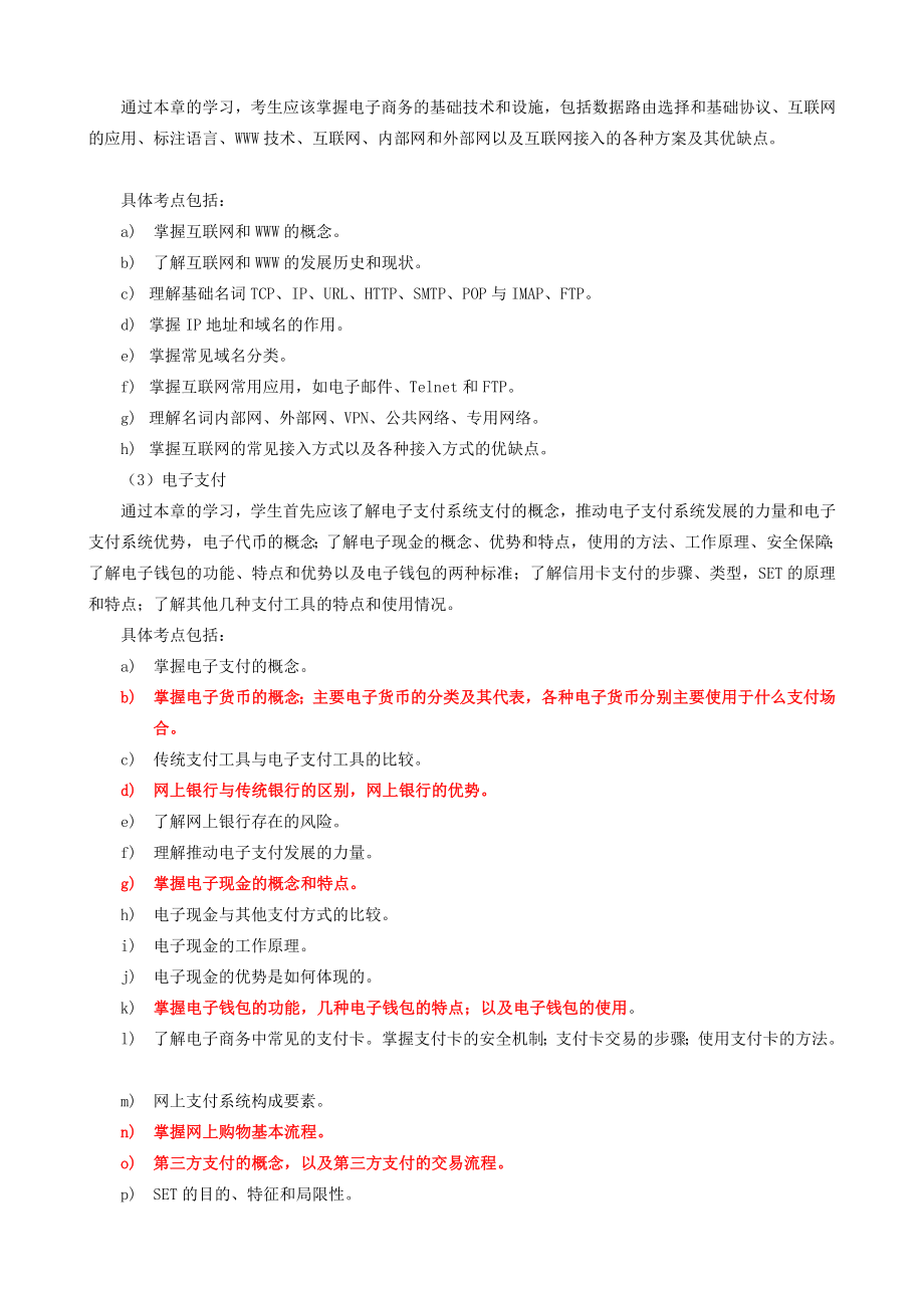 精品顺德职业技术学院自主招生《电子商务专业》理论与技能考试大纲.doc_第3页