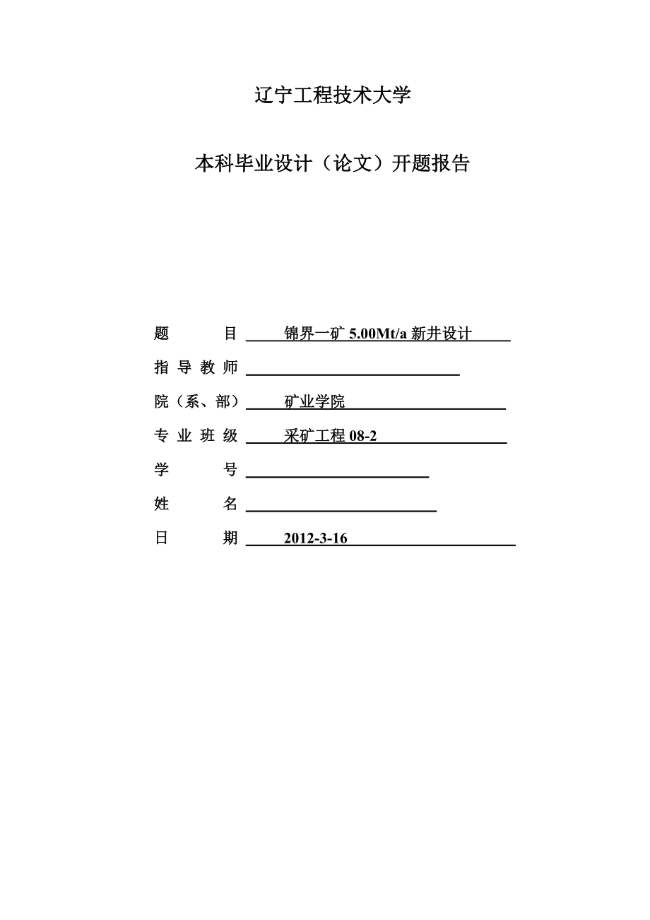 采矿工程毕业设计（论文）开题报告锦界一矿5.00Mta新井设计.doc_第1页