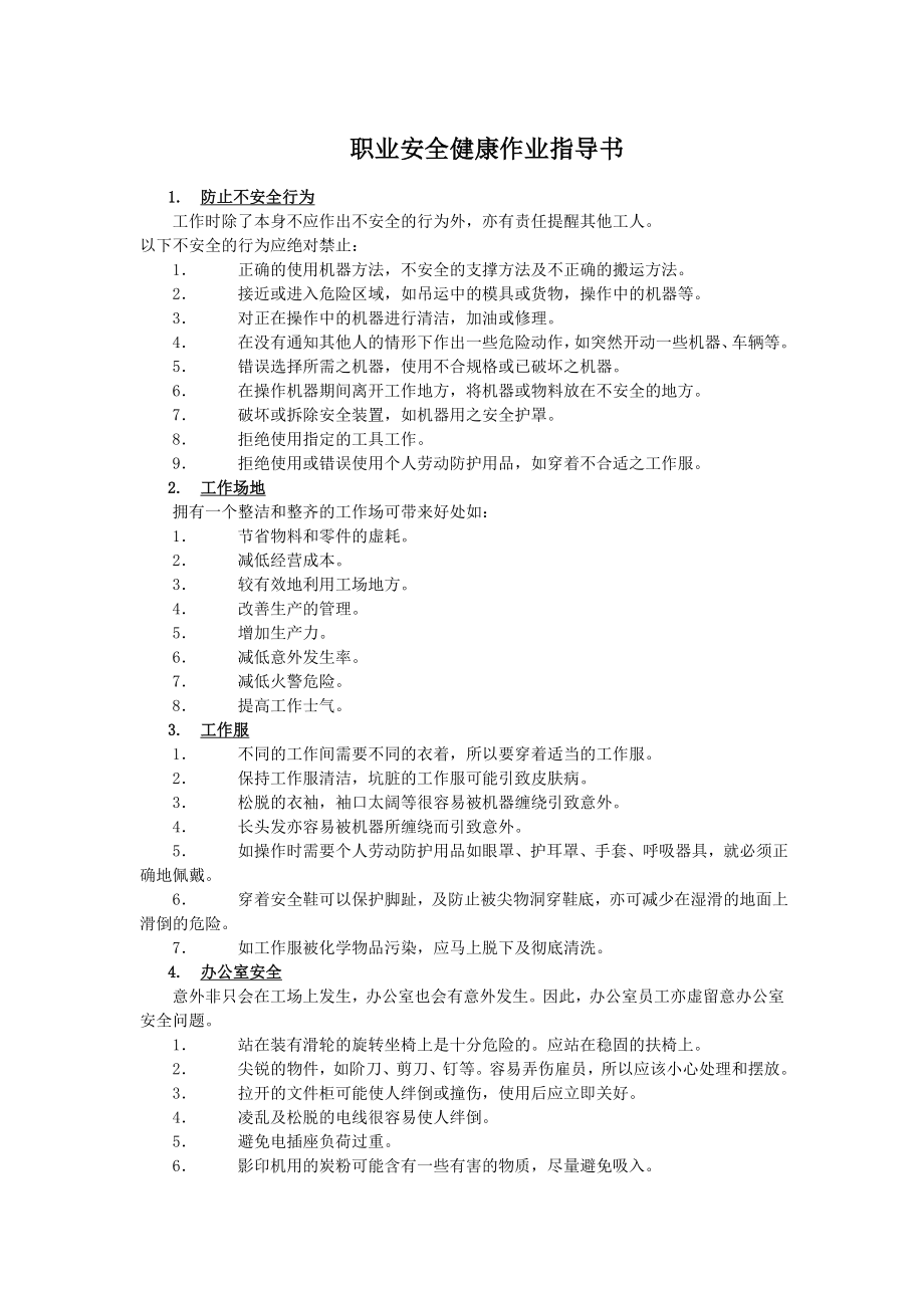 职业安全健康作业指导书.doc_第1页