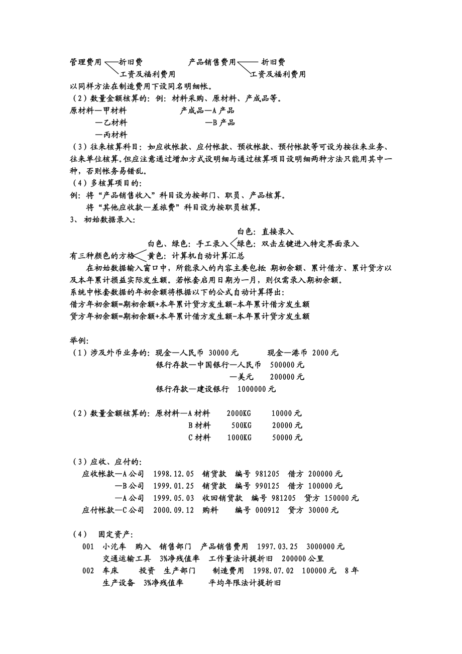 金蝶2000标准版70财务软件实操讲义.doc_第2页