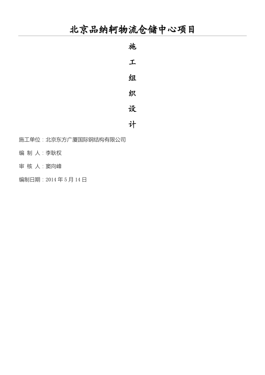北京品纳轲物流仓储中心项目办法工程施工组织设计.doc_第1页