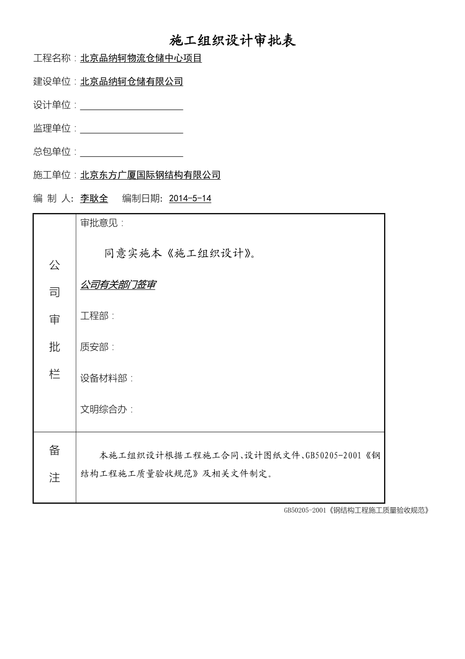 北京品纳轲物流仓储中心项目办法工程施工组织设计.doc_第2页