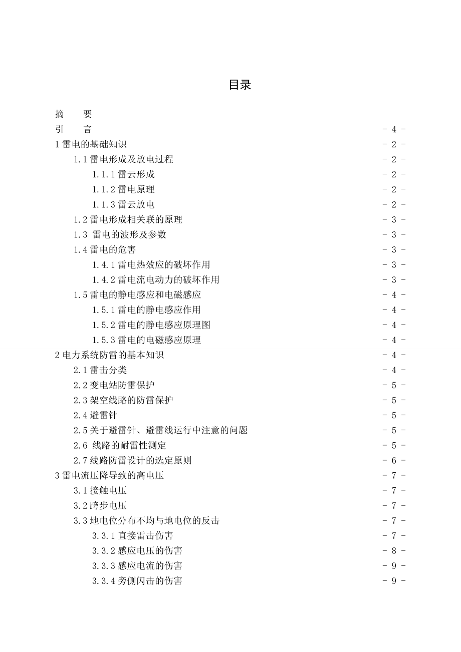 高电压防雷保护的探讨机电专业毕业论文.doc_第2页