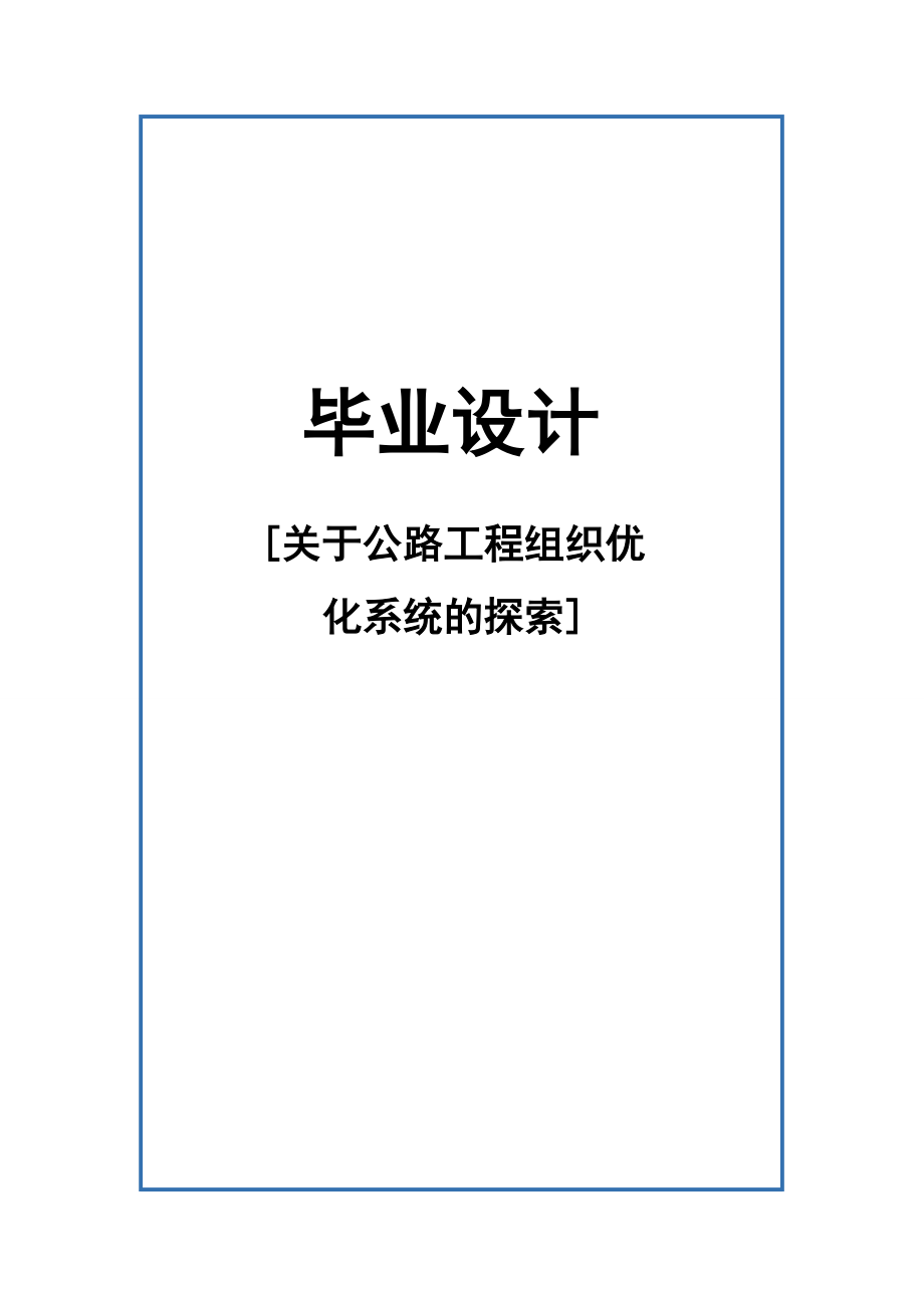 高等级公路维护与管理专业毕业论文38227.doc_第1页