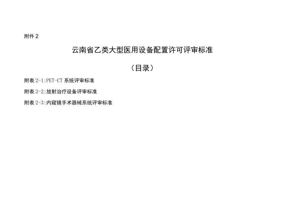 云南省乙类大型医用设备配置许可评审标准.docx_第1页