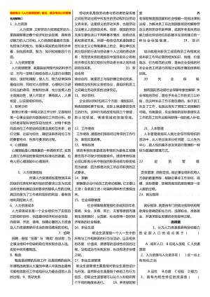 最新广播电视大学（电大）期末考试《人力资源管理》课程重点、要点考试小抄整理精编.doc