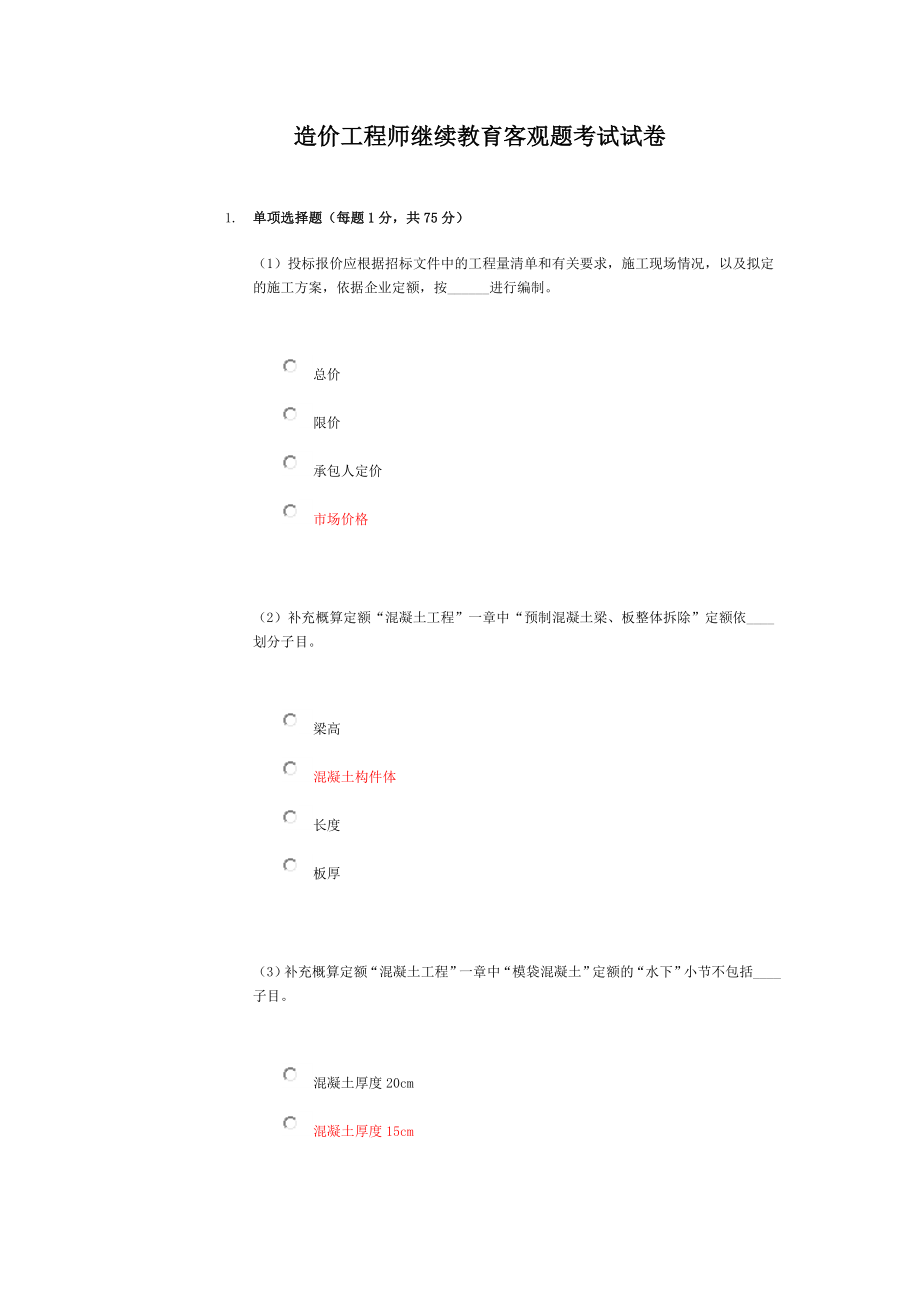 [优质文档]造价工程师继续教育客观题考试试卷答案A.doc_第1页