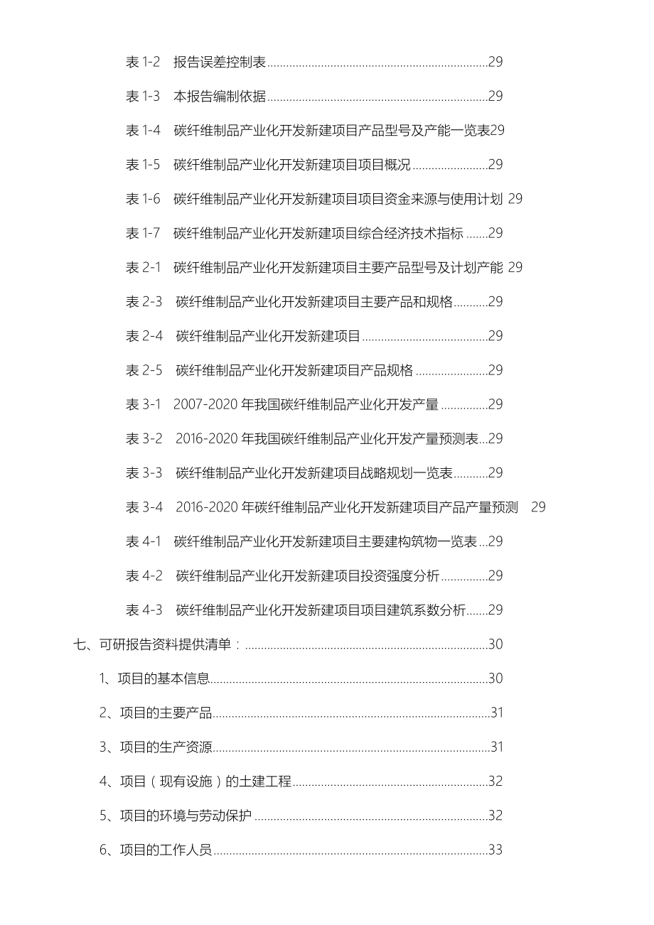 碳纤维制品产业化开发项目可行性研究报告.doc_第3页