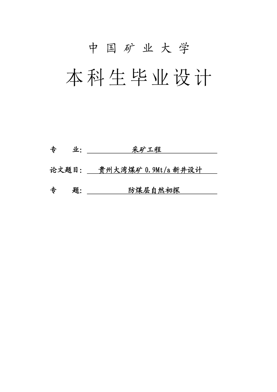 贵州大湾煤矿0.9Mta新井设计采矿毕业设计.doc_第1页