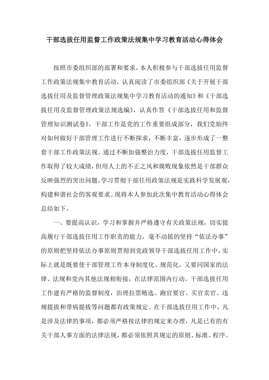 干部选拔任用监督工作政策法规集中学习教育活动心得体会.doc_第1页