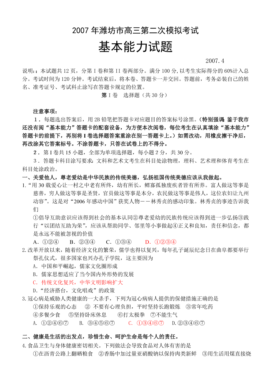 潍坊市高三第二次模拟考试基本能力试题.doc_第1页