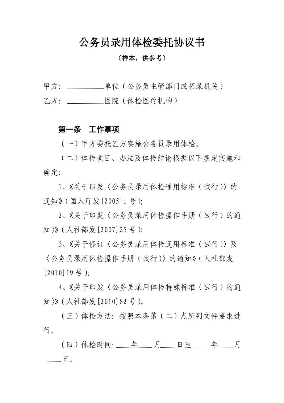 公务员录用体检委托协议书.doc_第1页