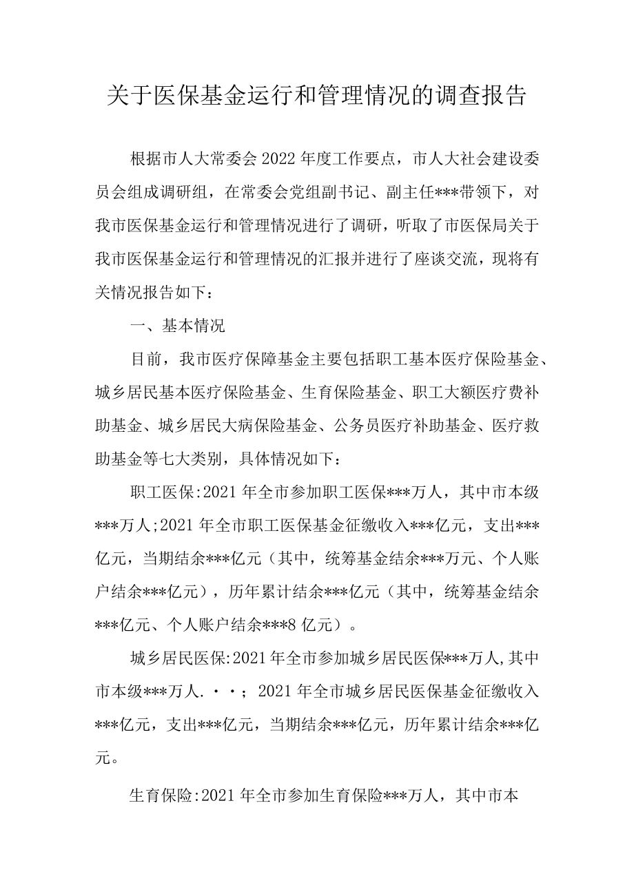 关于医保基金运行和管理情况的调查报告.docx_第1页