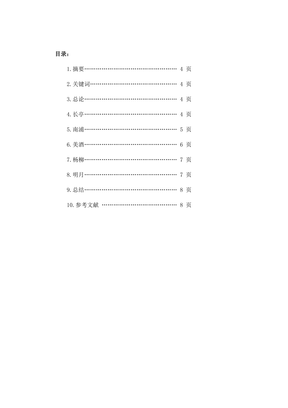 论送别诗中的常见意象毕业论文.doc_第2页