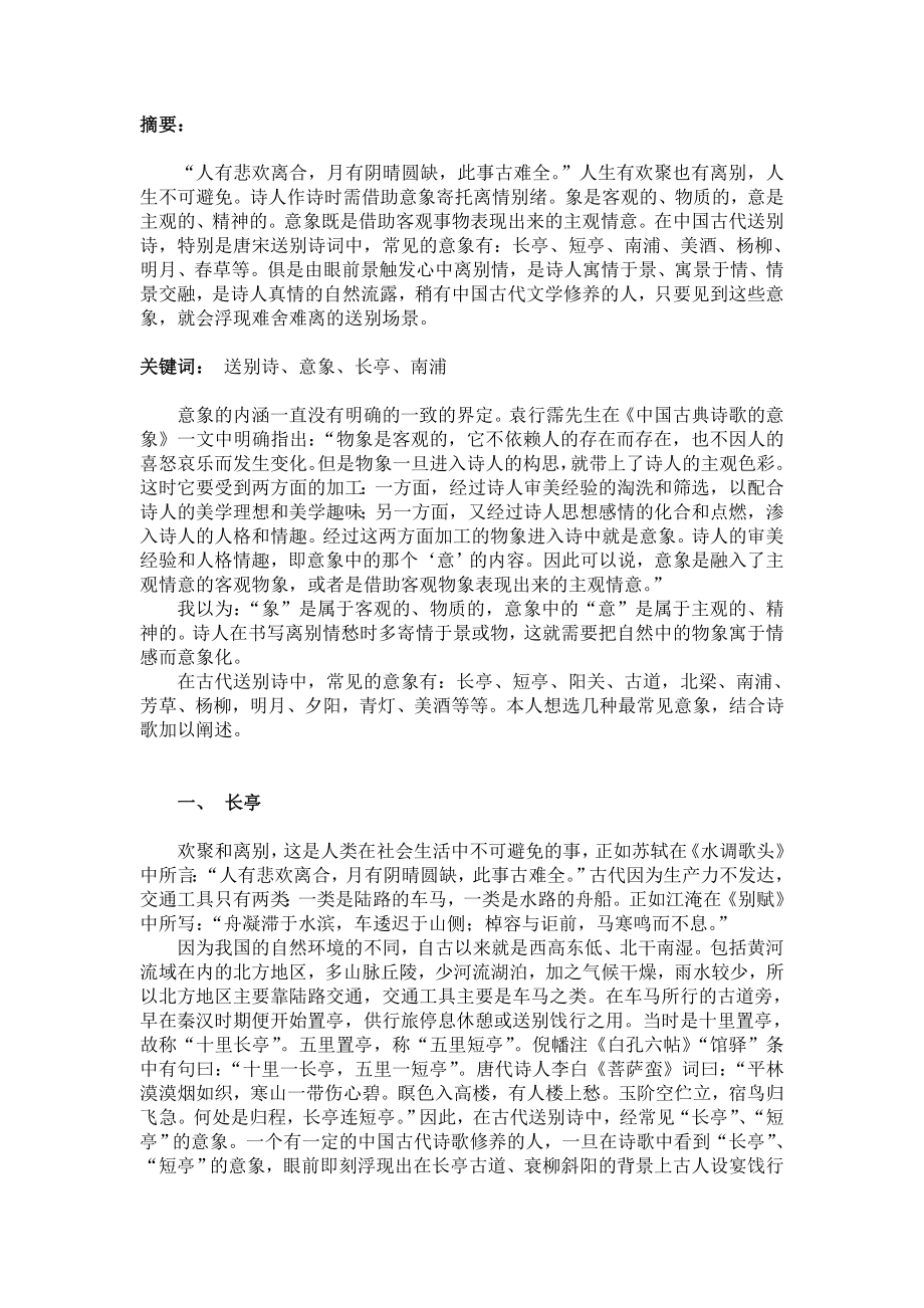 论送别诗中的常见意象毕业论文.doc_第3页