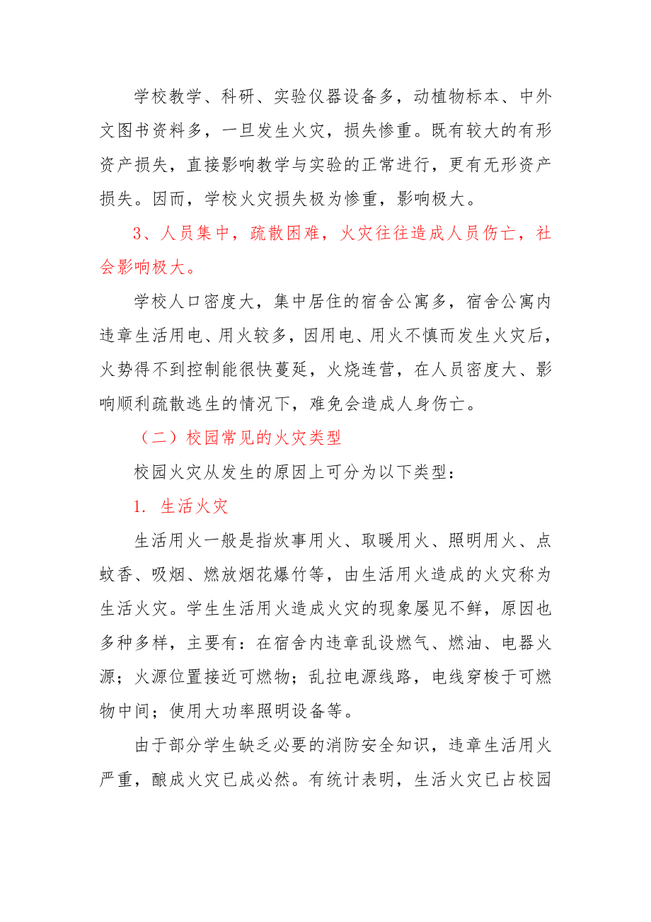 学校消防安全常识培训教材.doc_第2页