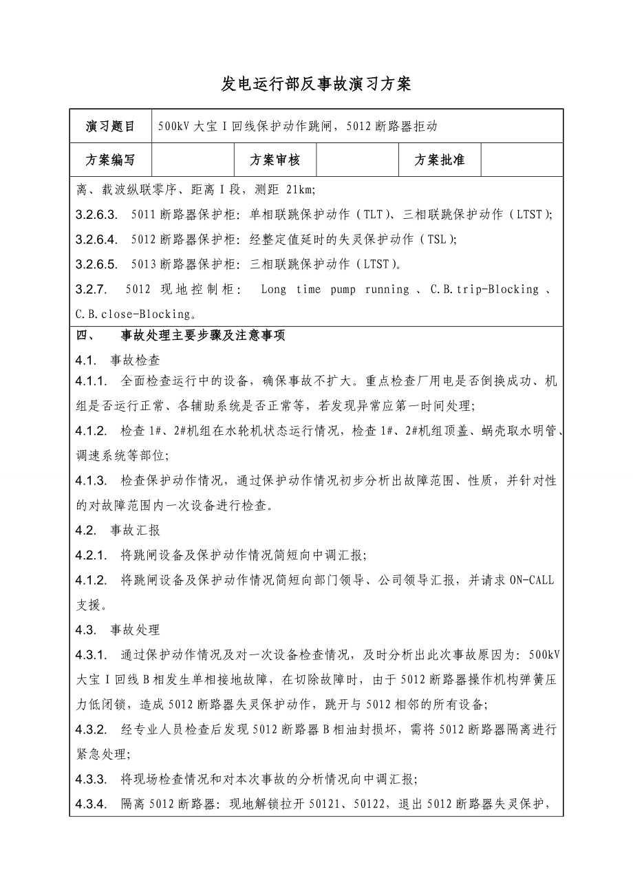 发电运行部反事故演习方案500kV回线保护动作跳闸演习方案.doc_第2页