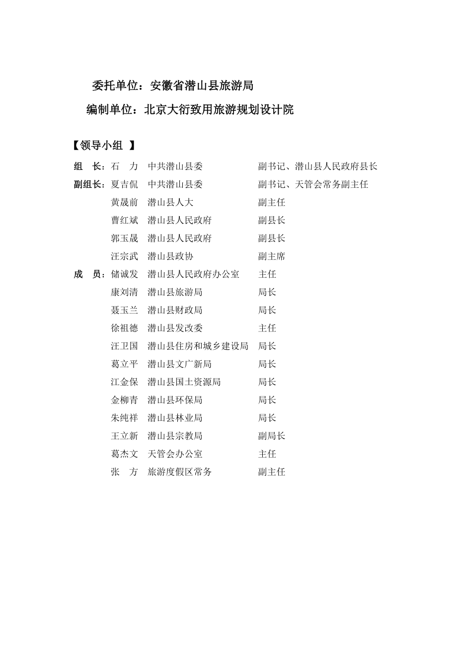 安徽省潜山县旅游产业发展总体规划.doc_第2页