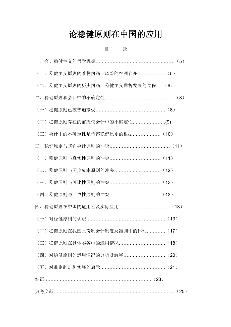 论稳健原则在中国的应用会计学毕业论文.doc_第1页
