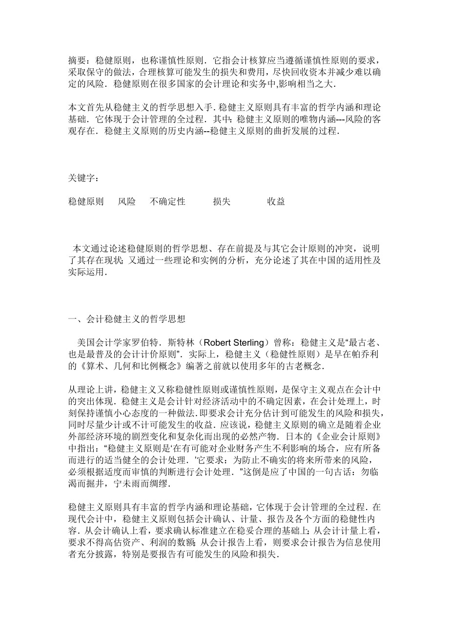 论稳健原则在中国的应用会计学毕业论文.doc_第2页