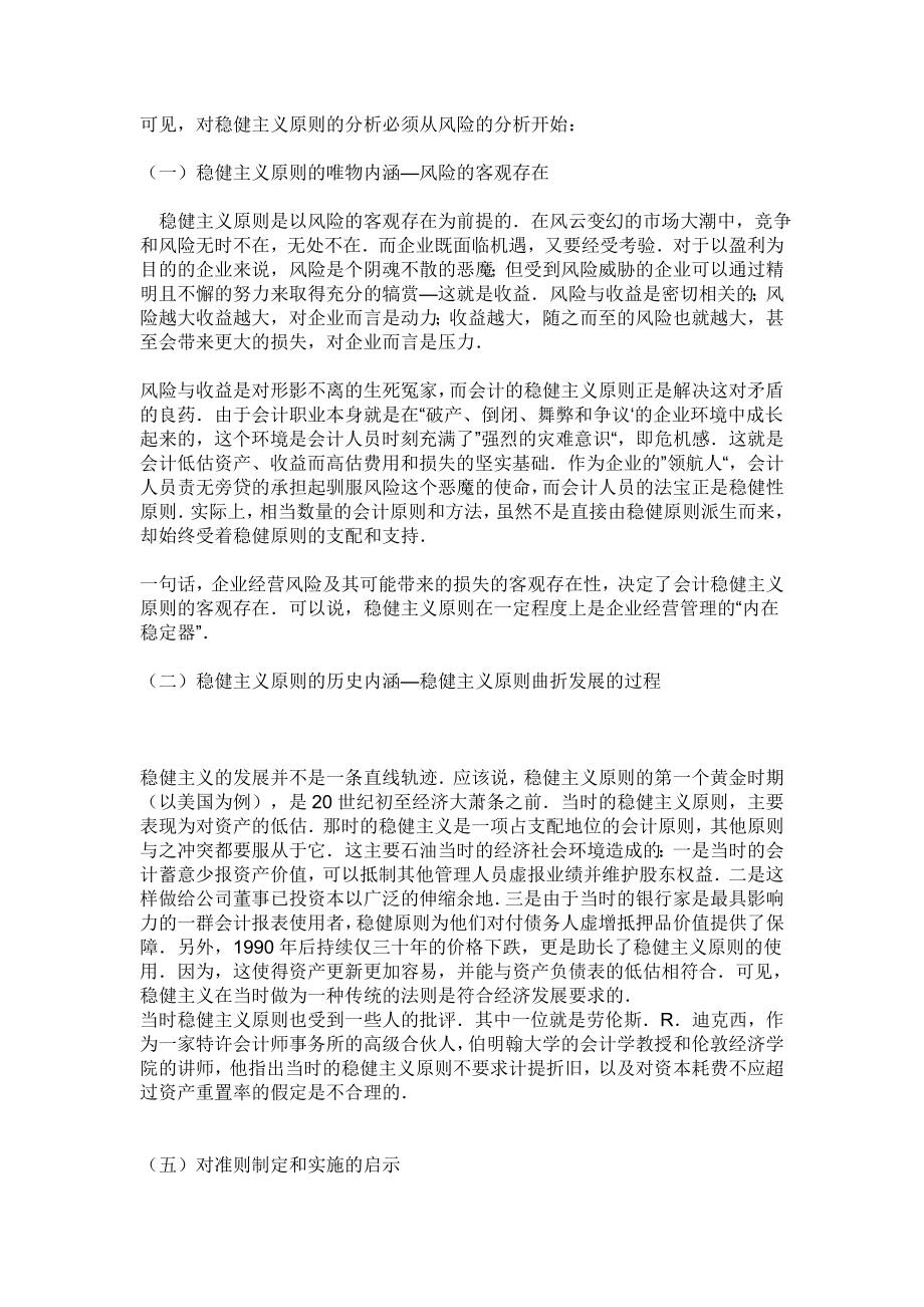 论稳健原则在中国的应用会计学毕业论文.doc_第3页