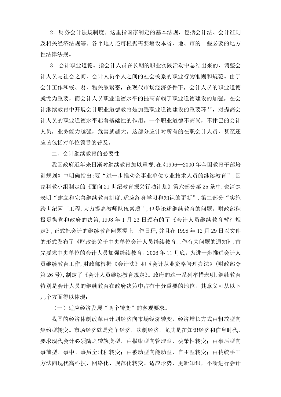 试论会计人员继续教育途径及方法的改进.doc_第2页