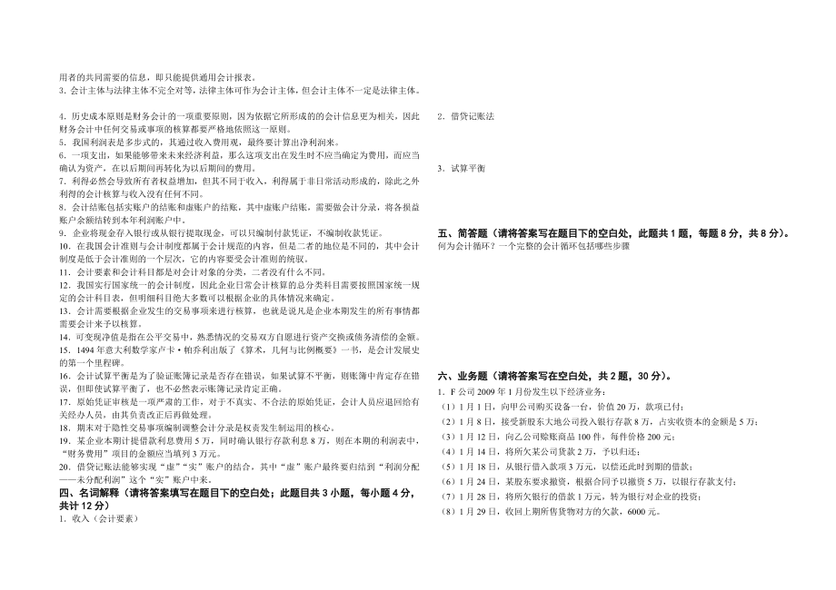 青岛大学会计系温天璟基础会计期末考试题清华版.doc_第2页