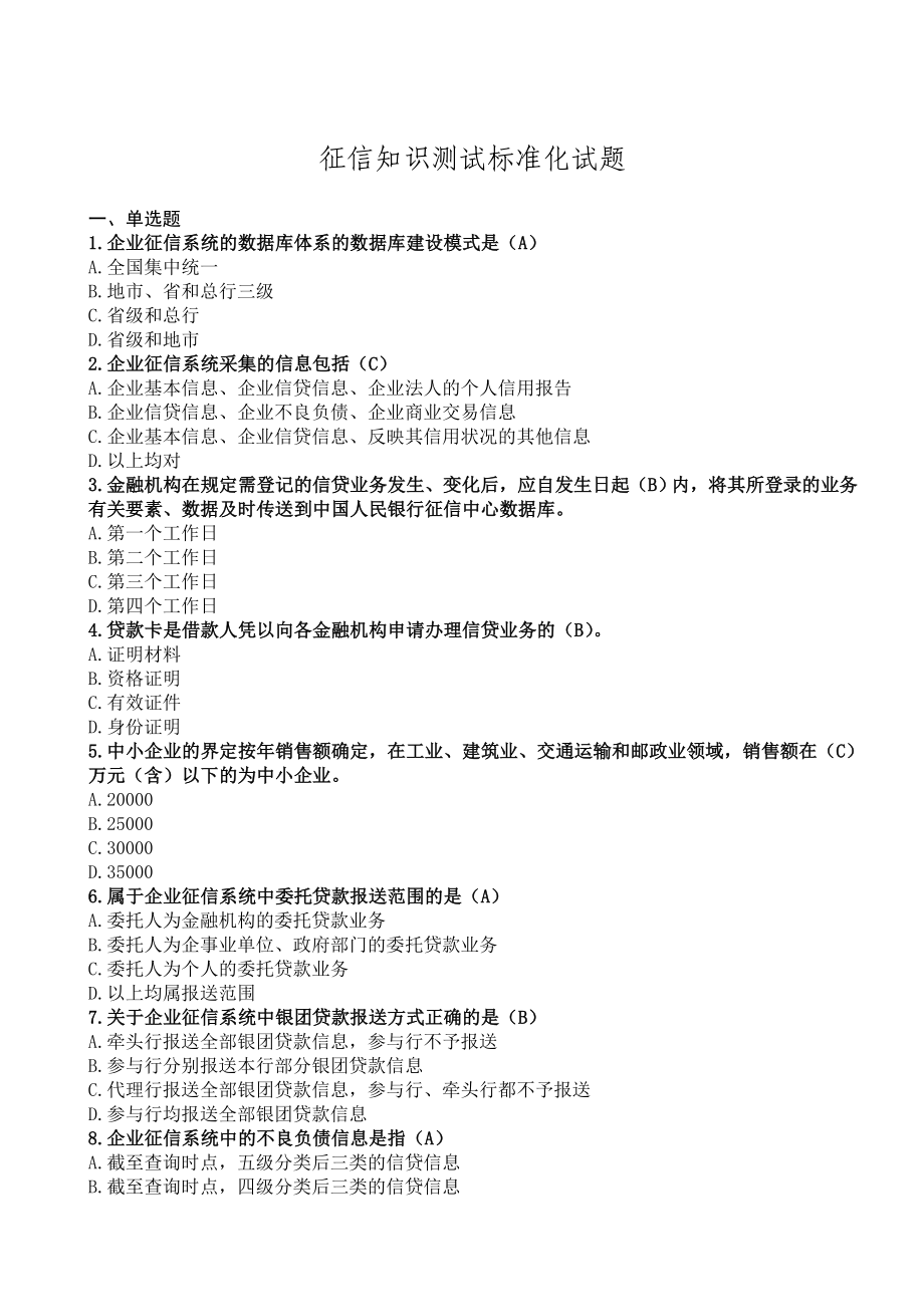 征信知识测试标准化试题.doc_第1页