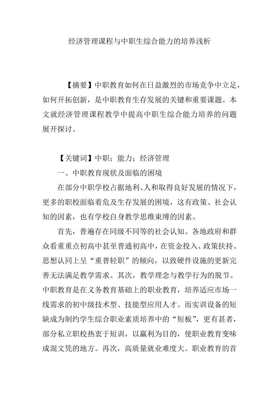 经济管理课程与中职生综合能力的培养浅析.doc_第1页