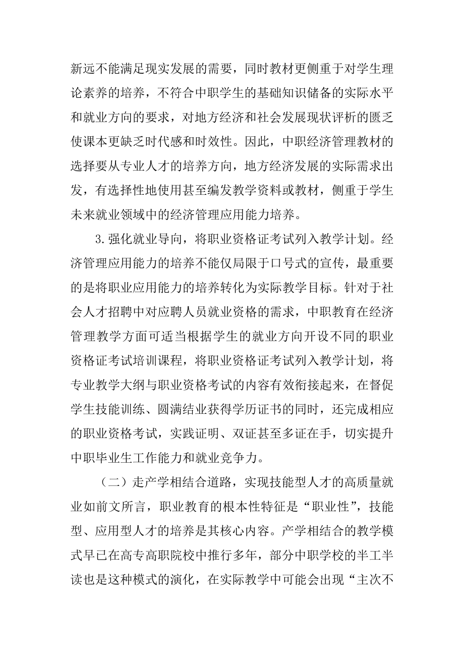 经济管理课程与中职生综合能力的培养浅析.doc_第3页