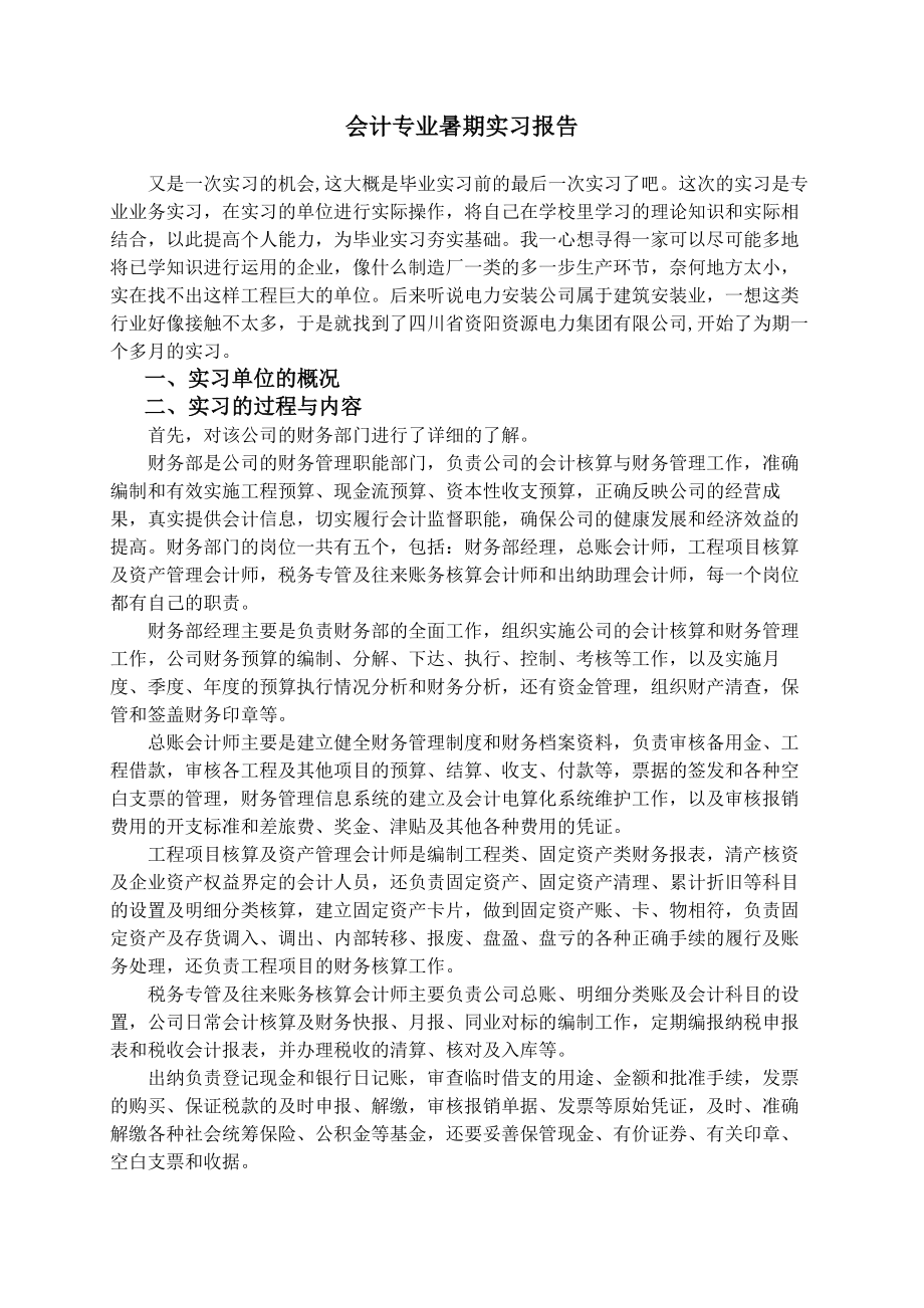 会计专业实习报告1.doc_第1页