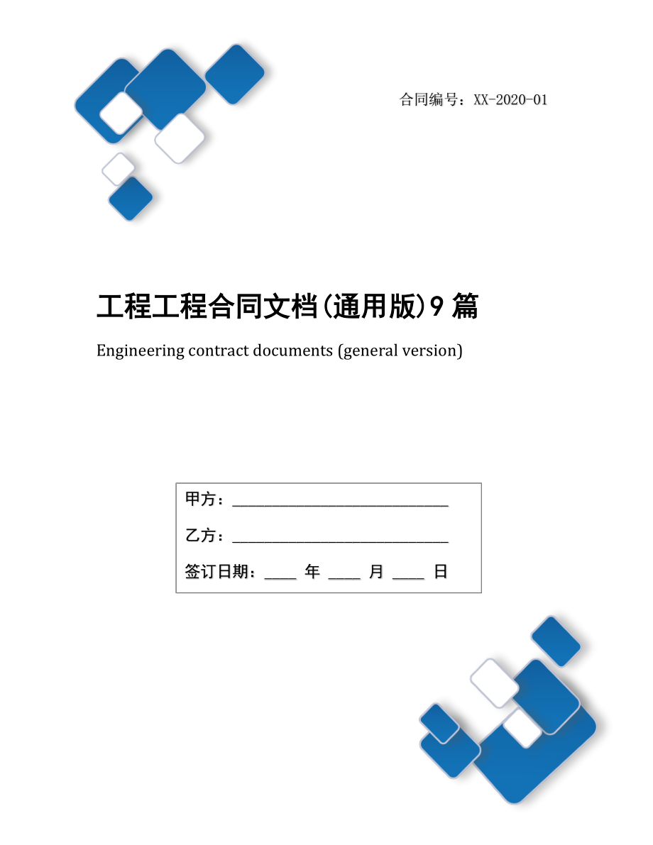 工程工程合同文档(通用版)9篇.docx_第1页