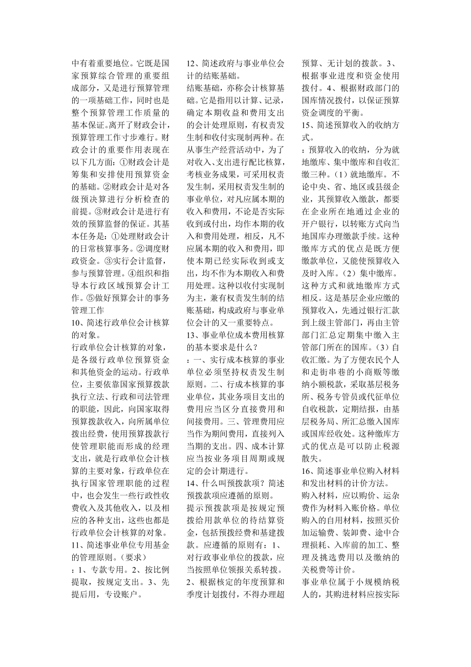 政府与事业单位会计简答论述题（考试小抄）.doc_第2页