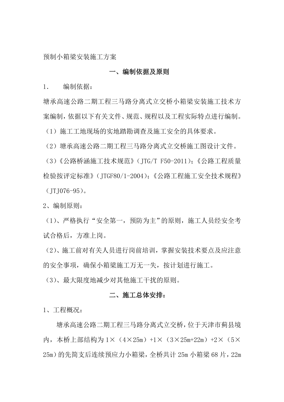 小箱梁安装质量方案（专家论证）.doc_第1页