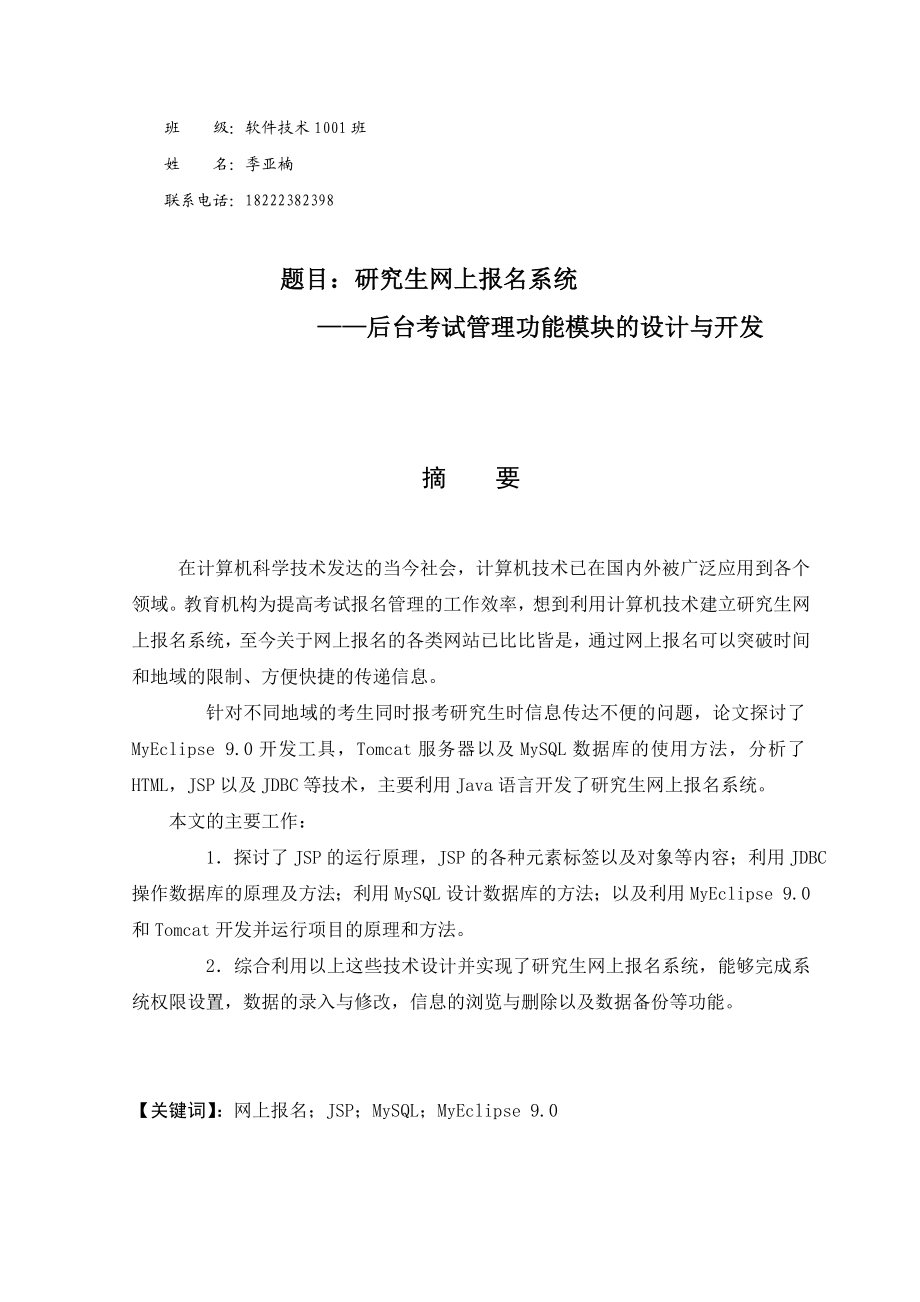 研究生网上报名系统后台考试管理功能模块的设计与开发.doc_第2页